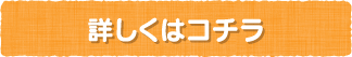 詳細はコチラ