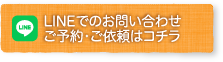 LINEでのお問い合わせ・ご予約・ご依頼はコチラ