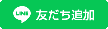 LINE友だち追加